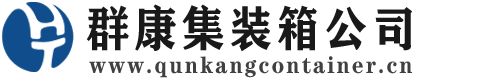 和顺集装箱 - 和顺二手集装箱 - 和顺海运集装箱 - 群康集装箱服务公司